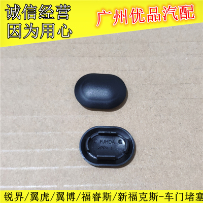 适用锐界/翼虎/翼博/新福克斯车门堵塞前后门侧边堵盖防尘装饰盖