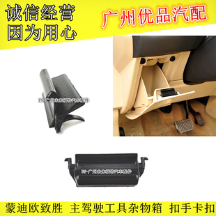 适用07-13款蒙迪欧致胜主驾驶左边杂物箱工具置物箱储物盒卡扣手