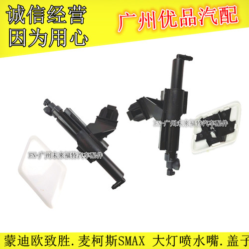 福特蒙迪欧致胜麦柯斯麦克斯SMAX大灯喷水嘴盖饰盖大灯清洗器盖