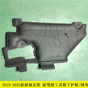 适用于12-21款新福克斯保险丝盒护盖副驾驶下护板仪表台下护盖