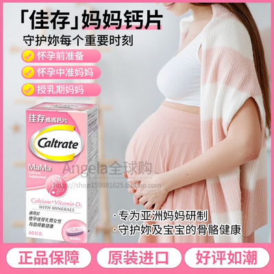 Caltrate佳存妈妈钙片含维生素D3
