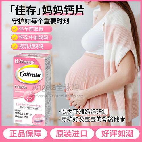 Caltrate佳存妈妈钙片含维生素D3