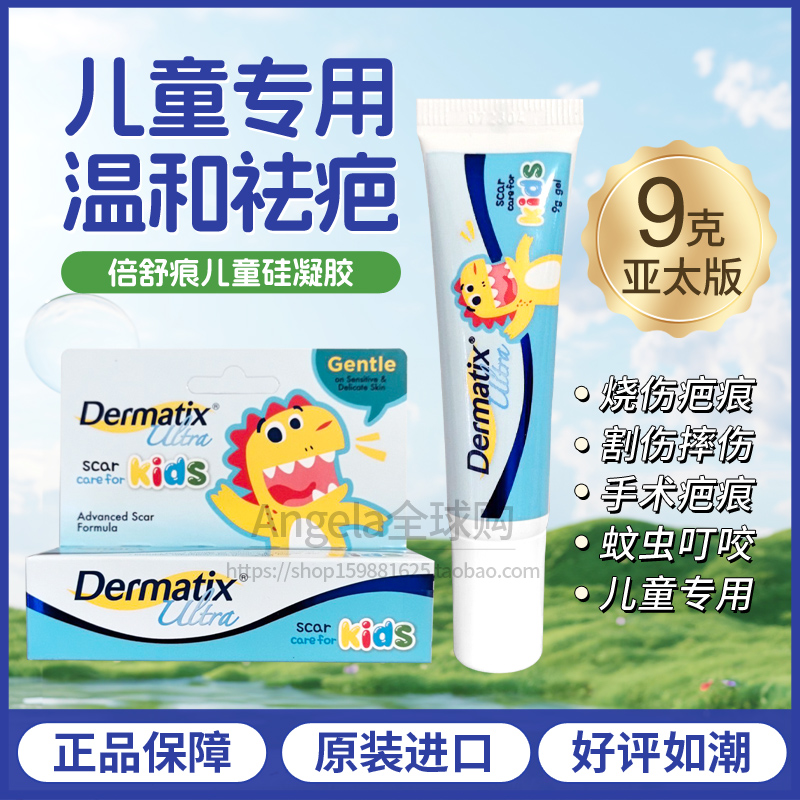 倍舒痕Dermatix儿童专用硅酮凝胶