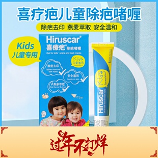 香港代购 喜疗疤儿童疤痕修护啫喱凝胶20g淡化红印蚊虫叮咬凹陷疤