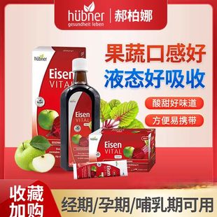 德国Hubner郝柏娜瓶装/便携补铁口服液女性孕期哺乳期贫血专用