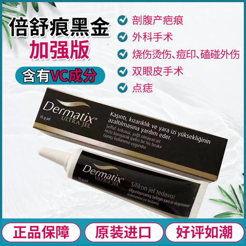 美国疤痕凝胶黑金加强版倍舒痕