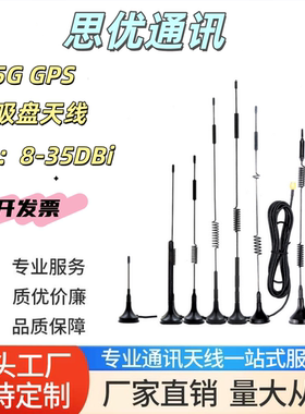 5G高增益4G吸盘天线3G/GSM/GPRS/CDMA/NB-IOT433模块WIFI接收发射