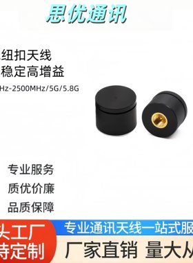 2.4G/5.8G纽扣迷你防水天线14*15