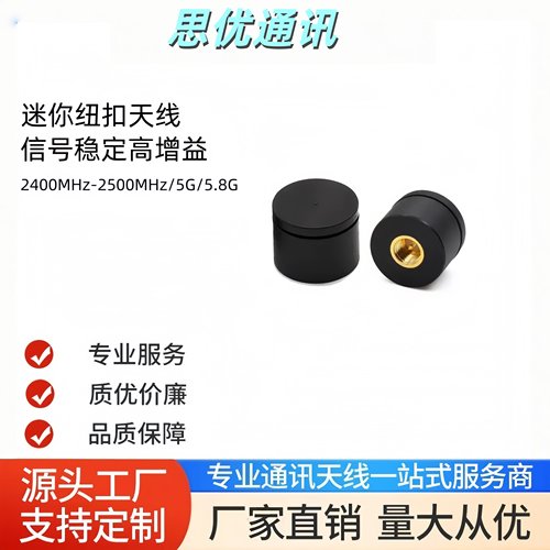 2.4G/5.8G纽扣迷你防水天线14*15