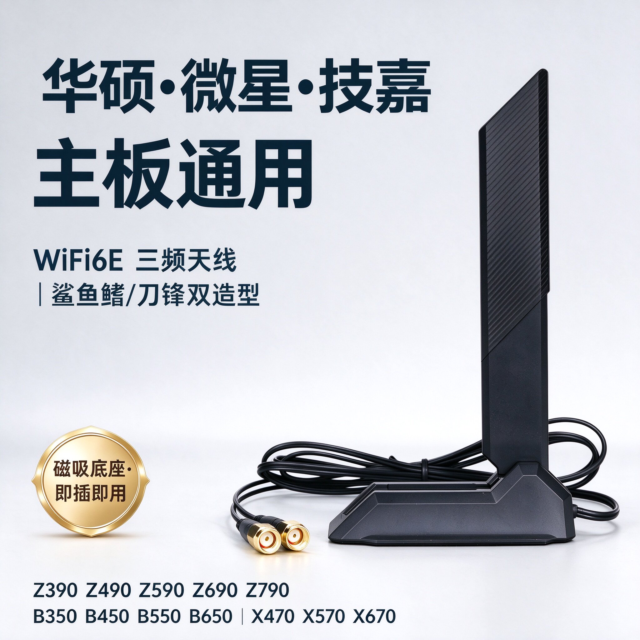 WiFi6E 三频天线磁吸折叠华硕微星技嘉通用即插即用刀锋