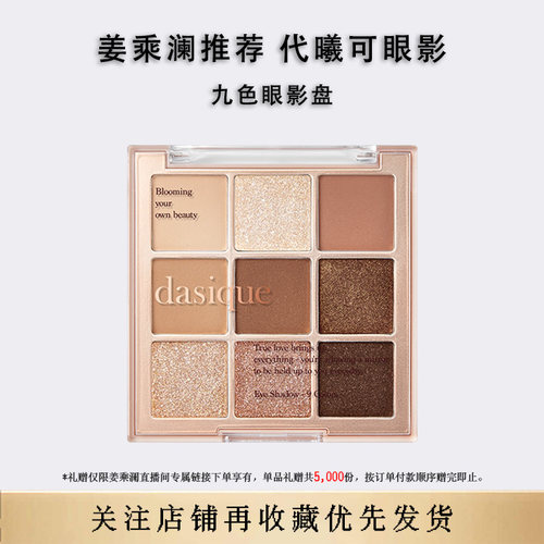 韩国dasique代曦可九色眼影盘