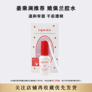 Opera娥佩兰靓眸液双眼皮胶水假睫毛胶水定型贴持久粘粘官方正品