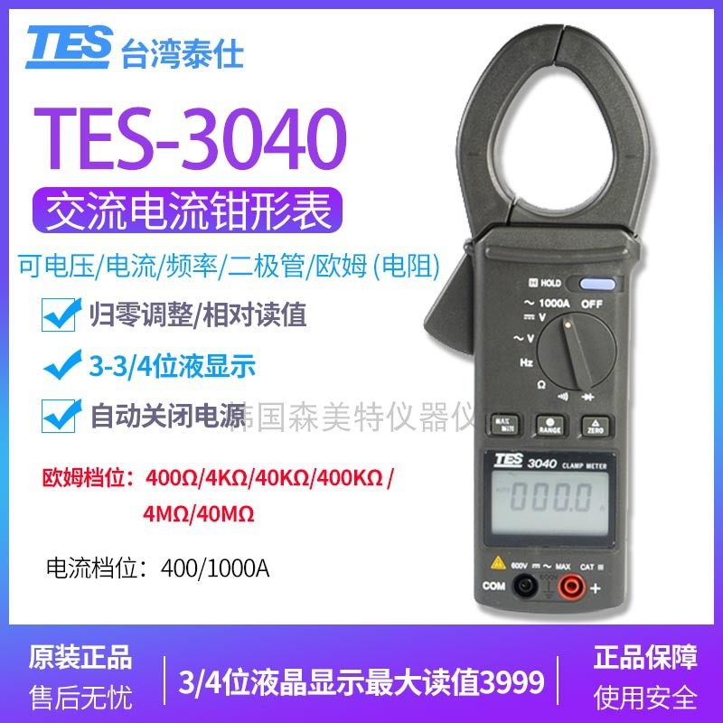 官方正品台湾泰仕 TES-3040/3040H 交流电流钳形表电阻功率钳形表在类目 五金/工具, 仪器仪表, 钳形表中 - 来自Buy2taobao.com提供专业的淘宝代购服务