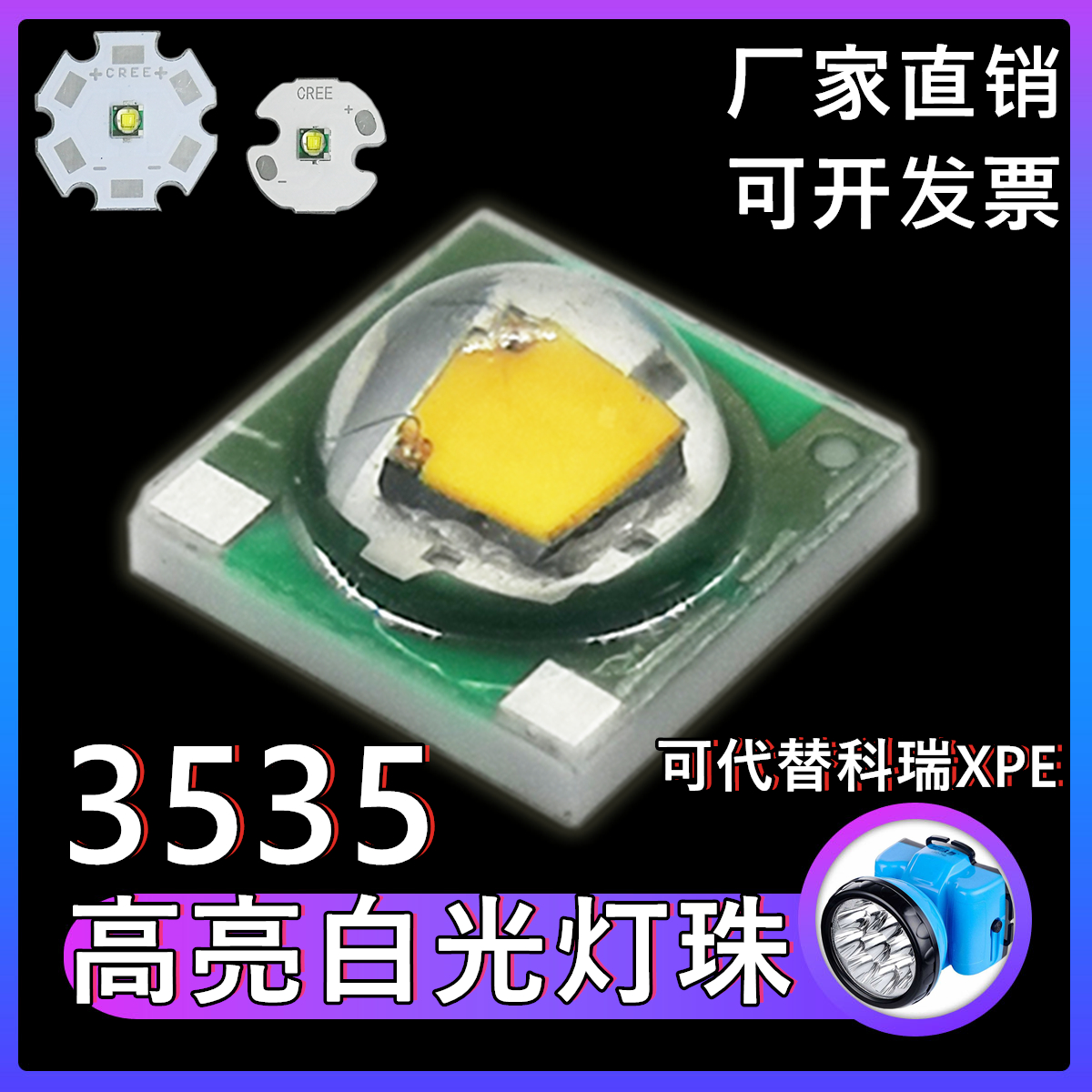 可代替科瑞大功率专用配件灯珠