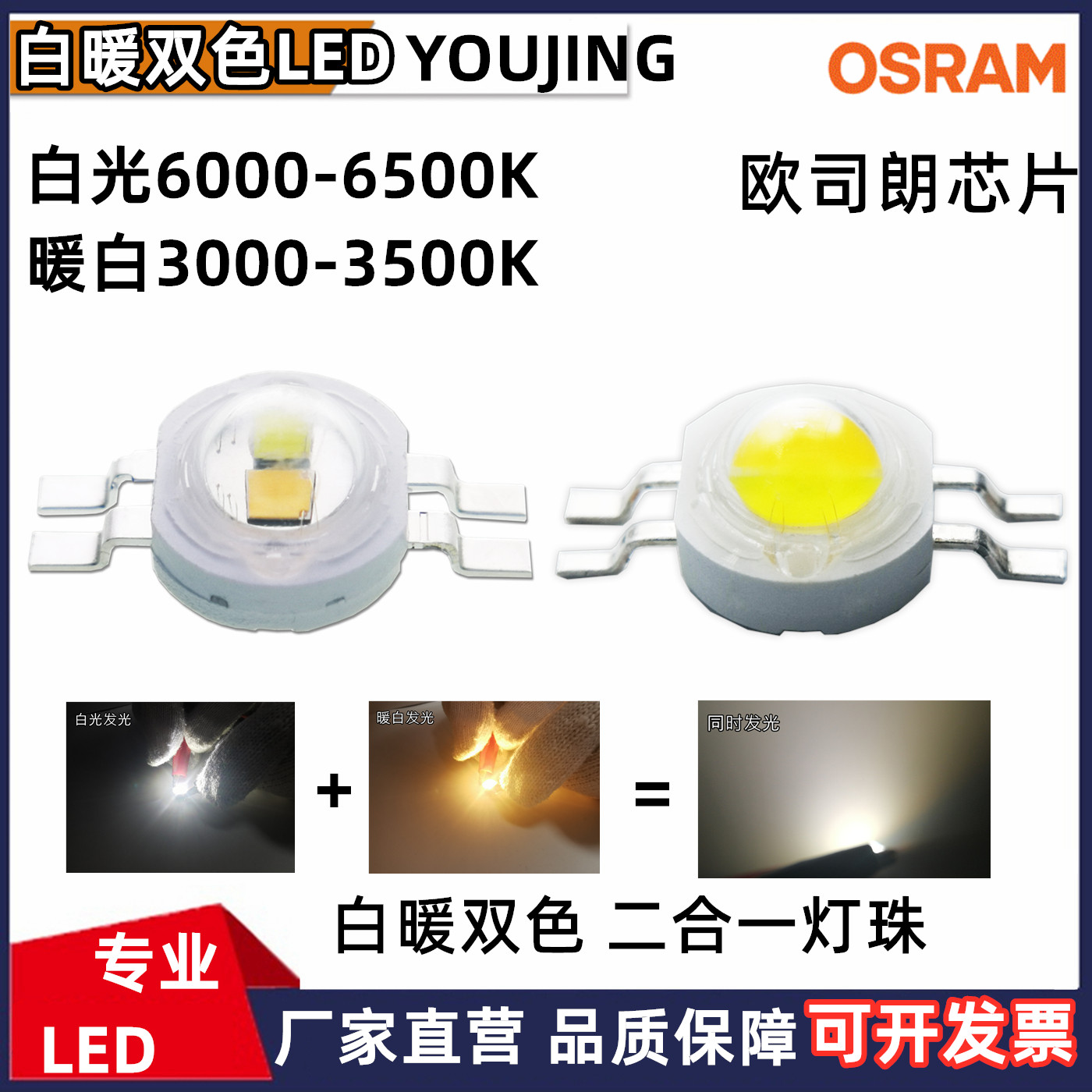 大功率3W白暖双色LED灯珠白光暖白欧司朗6000-6500K 3000-3500K_虎窝淘