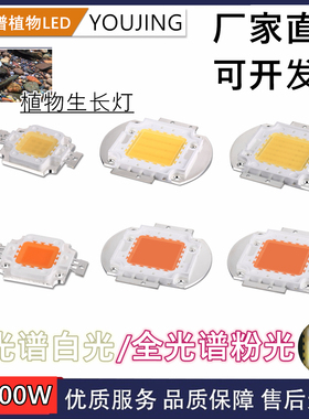 全光谱LED植物生长灯专业DIY 30W70W50W集成灯珠大功率水草族鱼缸