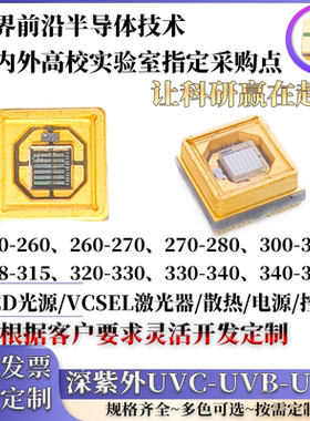 超高亮深紫外UVC UVB灯珠LED光功率芯片230nm255nm270nm350nm厂家