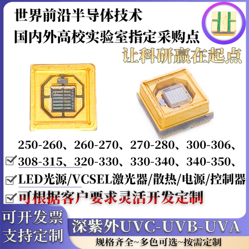 超高亮深紫外UV高光功率芯片灯珠