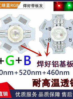 厂家单颗高亮二极管RGB红绿蓝三合一 led全彩灯珠1W3W带铝基板