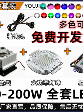 20-200W蓝绿红光橙光黄光青色紫光集成LED灯珠散热透镜套装套件