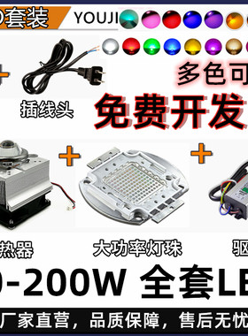 多色可选LED套装20-200W插电即用