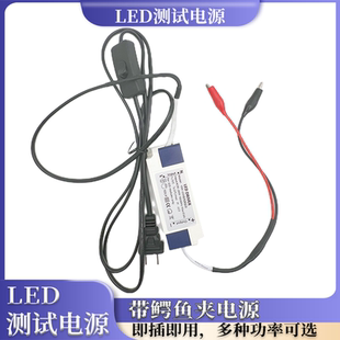 10W测试电源LED灯珠恒流源驱动鳄鱼夹线带插头即插即用科研专用