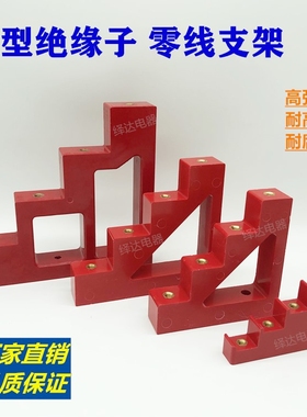 CT4-20 30 40 50红色零排零线支架楼梯形铜排支柱绝缘子支柱
