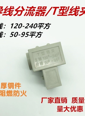 T型线夹T120-240 导线分流器免破电缆三通分支接线端子连接器T240