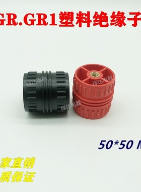 SGR黑红色塑料绝缘子GGD固定桩支架GRI低压配电柜绝缘柱50*50/M8