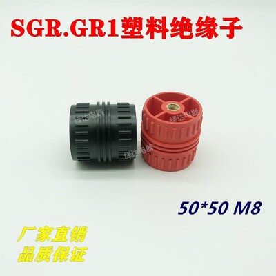 SGR黑红色塑料绝缘子GGD固定桩支架GRI低压配电柜绝缘柱50*50/M8