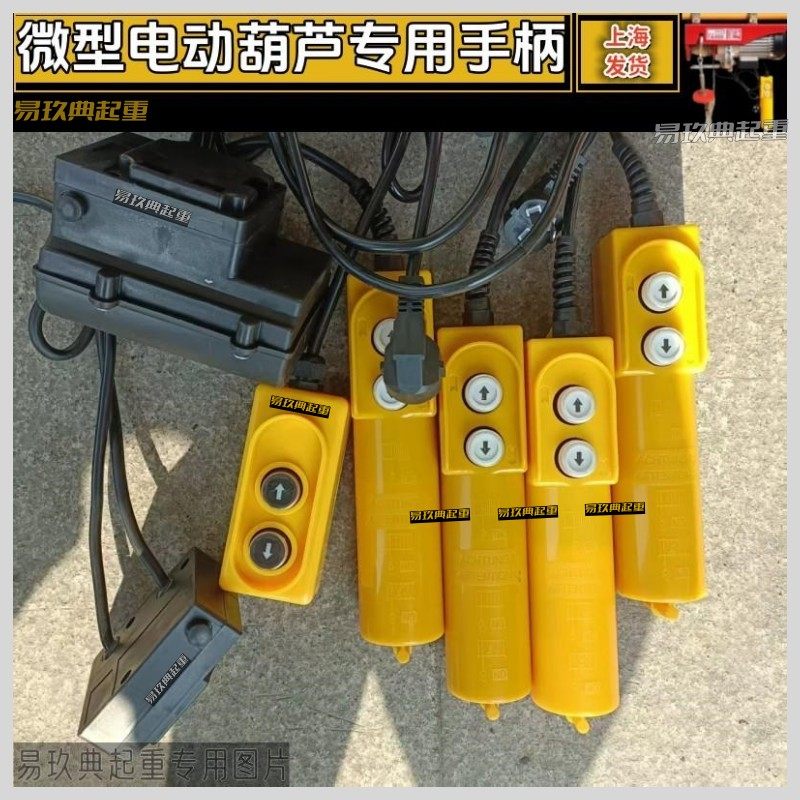 220V微型电动葫芦开关按钮小电葫芦吊机提升机起重机上下升降手柄