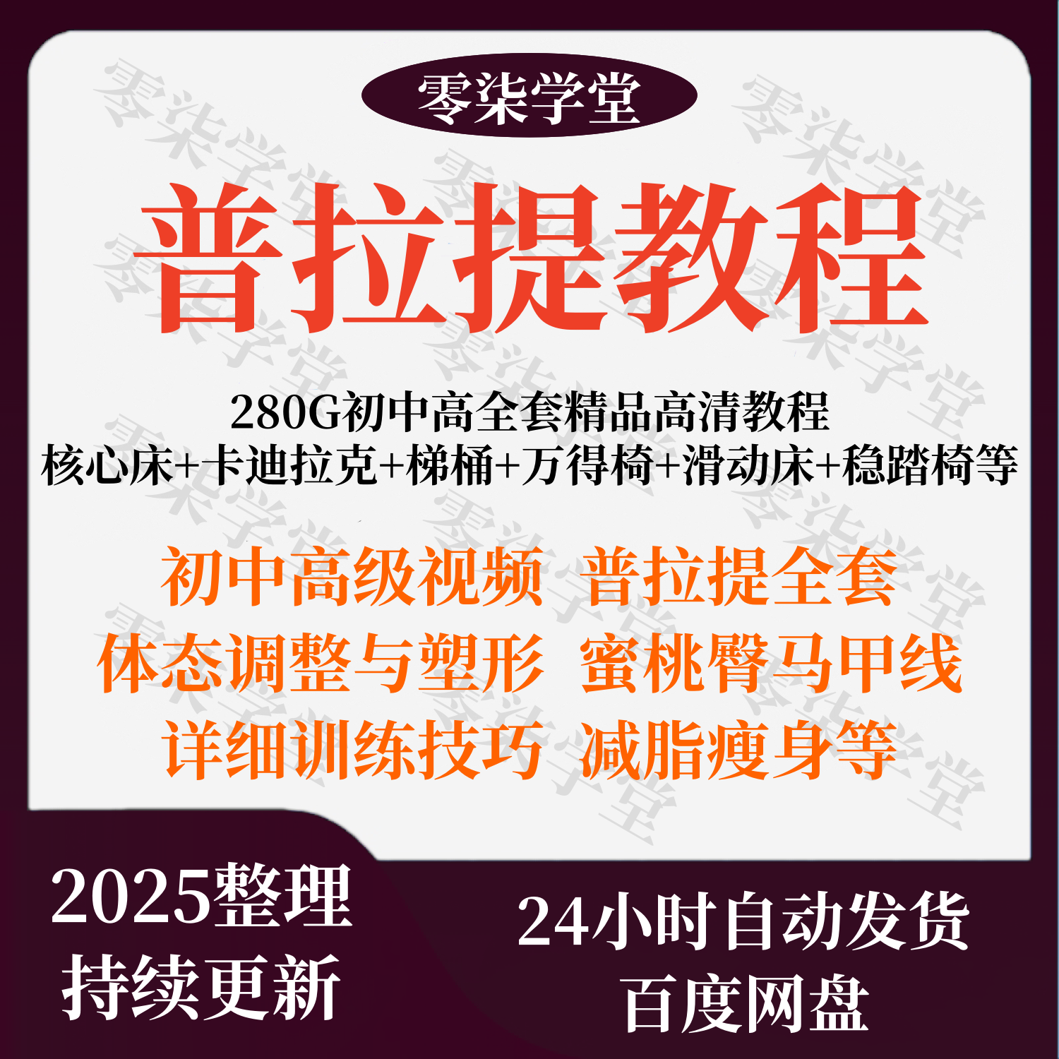 普拉提视频教程零基础大器械核心床脊椎矫正产后修复减脂教学课程