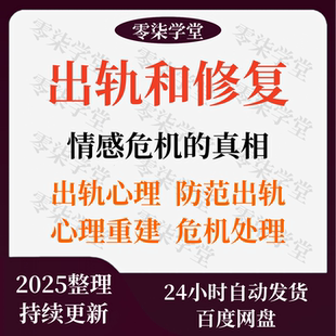 婚姻修复课程男性出轨心理防范出轨婚外情挽回两性婚姻经营术教程
