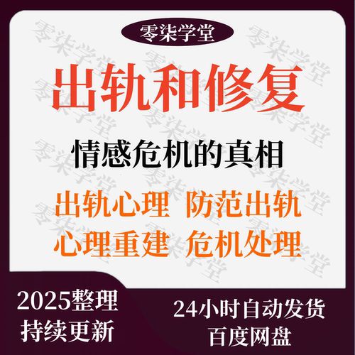 婚姻修复课程男性出轨心理防范出轨婚外情挽回两性婚姻经营术教程