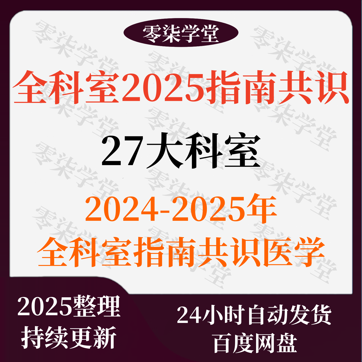 2025全科室指南共识医学电子资料指南送csco诊疗指南中文电子版