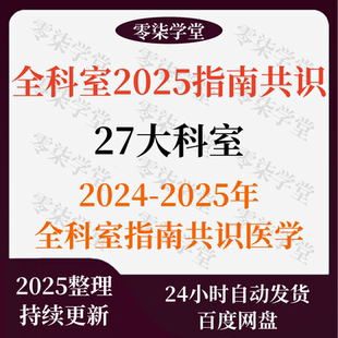 2025全科室指南共识医学电子资料指南送csco诊疗指南中文电子版