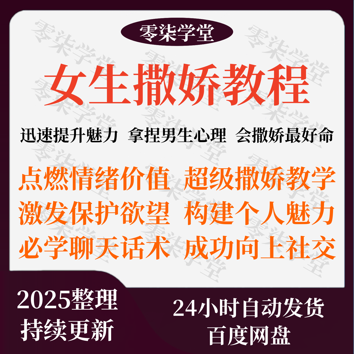 女生必学撒娇教程拿捏男生如何提供情绪价值向上社交女性情感课程