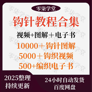 钩针教程毛线玩偶帽子鞋包收纳电子手工diy编织花束图解视频教学