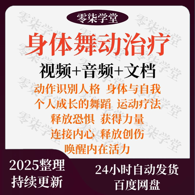 身体舞动舞蹈课程动作教程身体整合律动禅舞拥抱身心共舞疗法疗愈