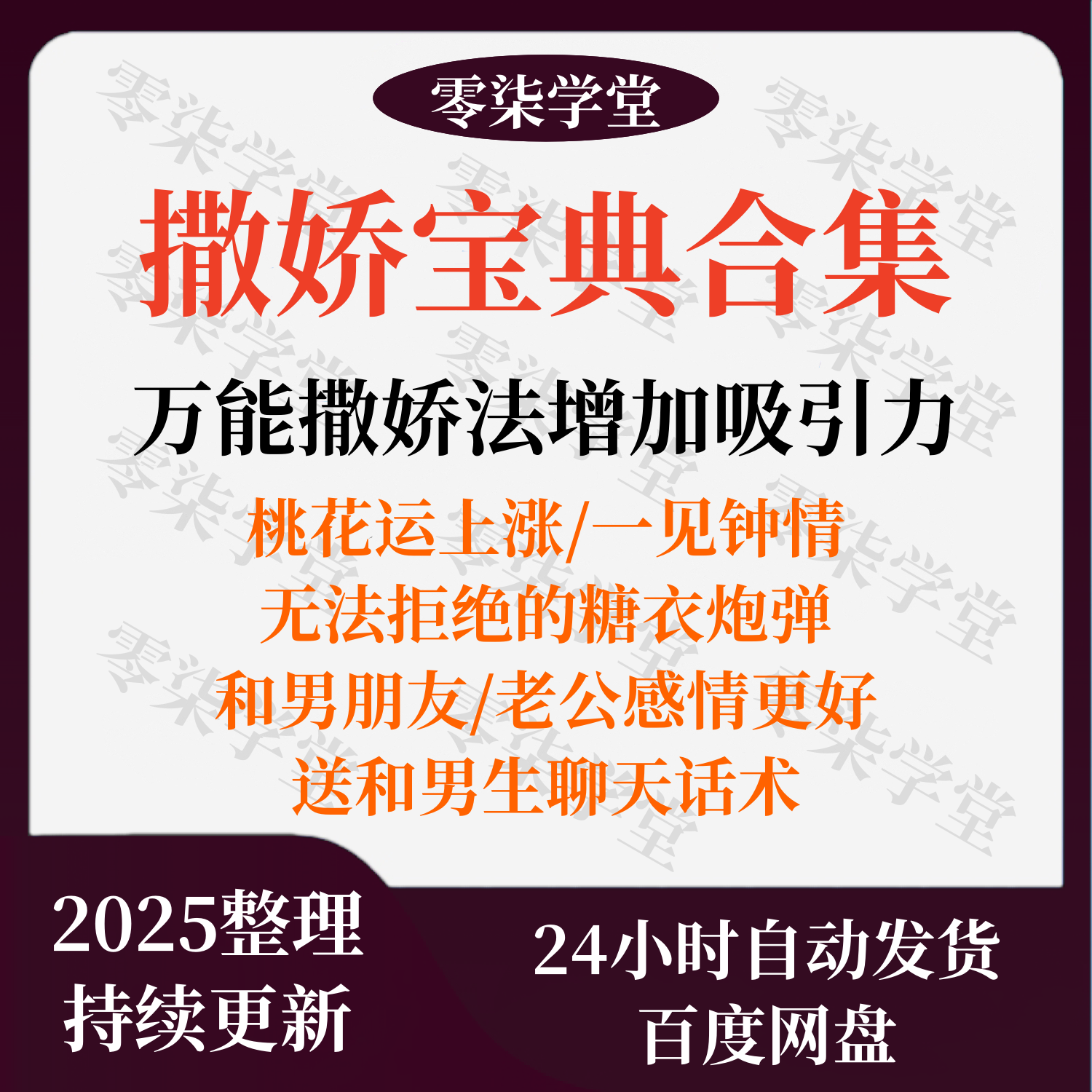 撒娇宝典女人嘴甜高情商智慧沟通迷人魅力话术文案方法课程视频课