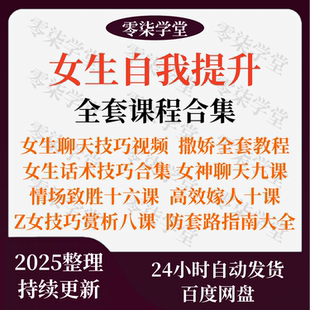 撩汉术全套课程合集拿捏男性心理聊天技巧撒娇术情场致胜脱单秘籍