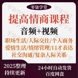 提高情商课程人际关系为人处事说话沟通表达能力职场情商视频音频