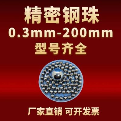 精密钢珠钢球精密钢珠钢球