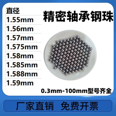轴承钢珠1.55/1.56/1.57/1.575/1.58/1.585/1.588/1.59mm钢球