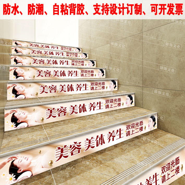 美容养生会所楼梯台阶广告贴纸