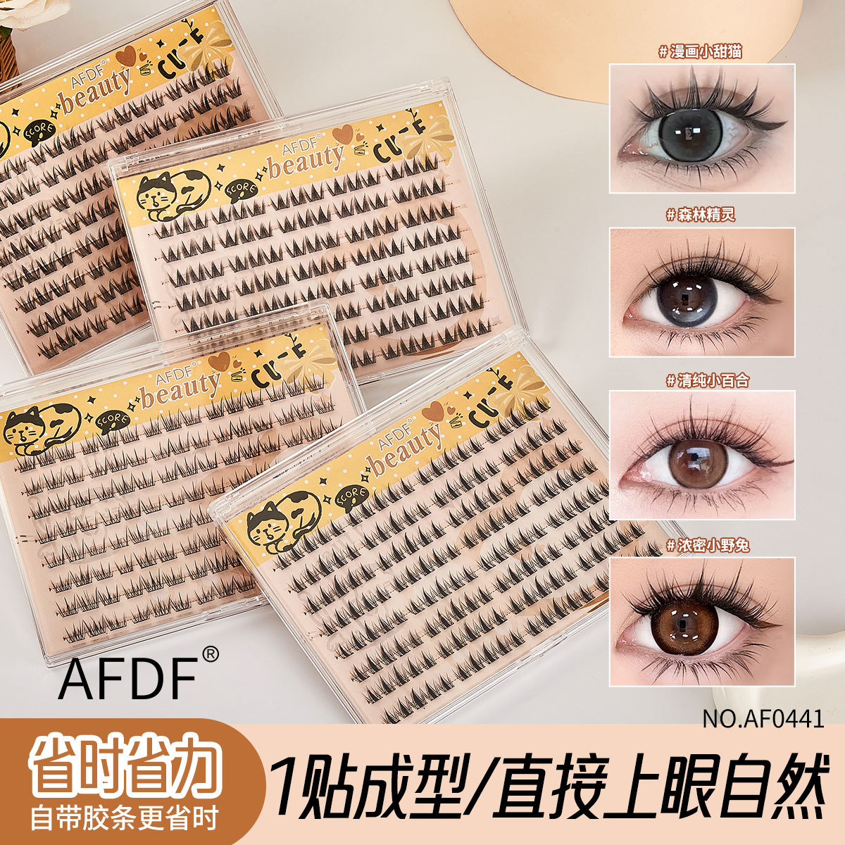 AFDF美丽无胶假睫毛自然卷翘仿真上镜分段式漫画眼单簇大容量免胶