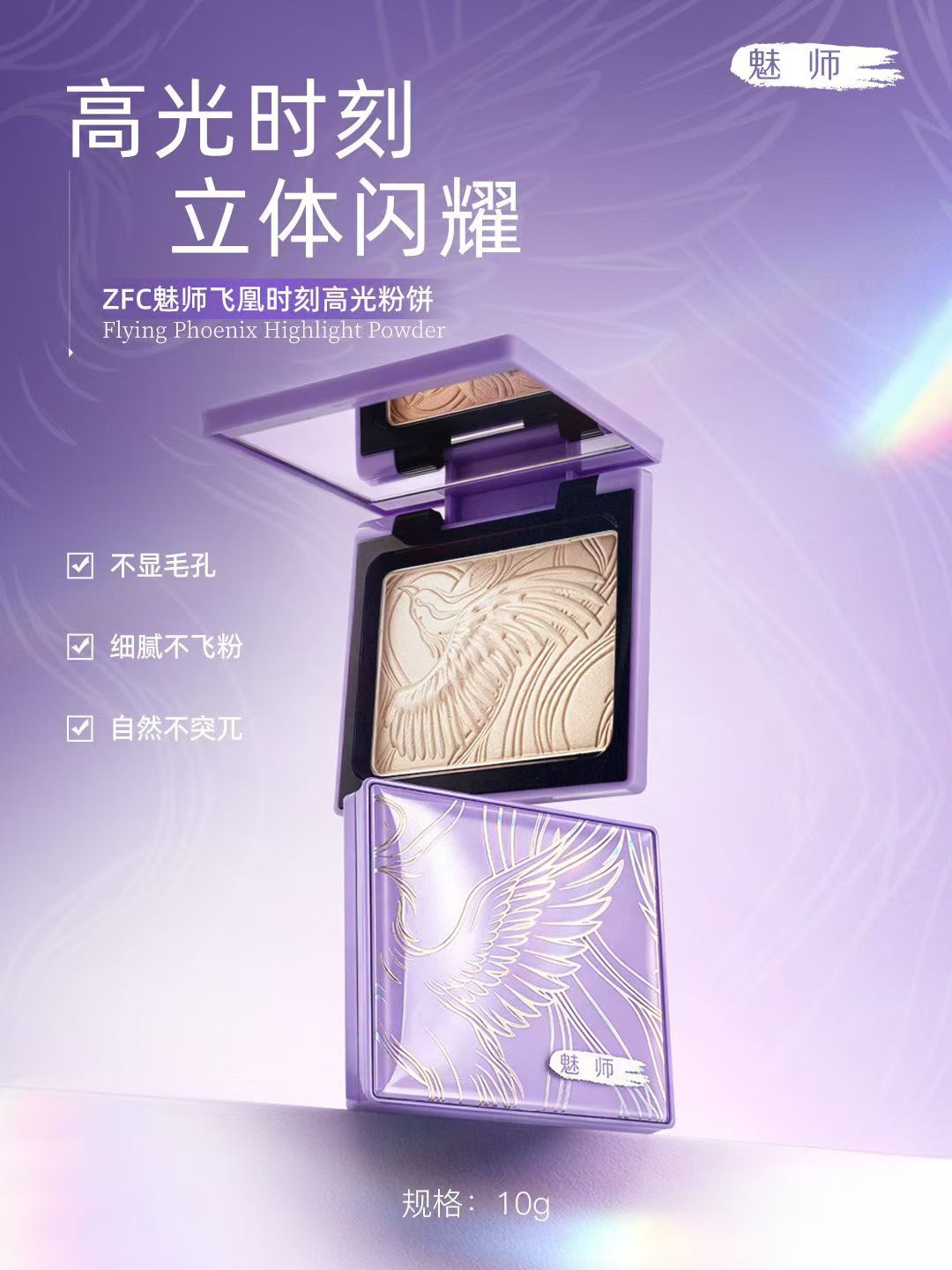 ZFC魅师飞凰时刻水光细闪高光修容盘阴影提亮自然初学者正品