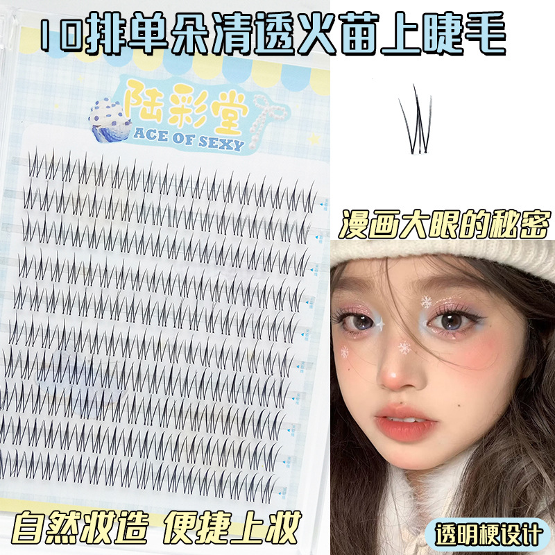 懒人10排单朵清透小火苗上睫毛透明梗分段式自然上镜新手仿真睫毛
