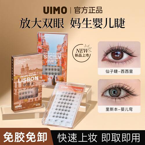 UIMO免胶假睫毛里斯本系列自然漫画眼睫毛婴儿弯睫毛2026新款自然