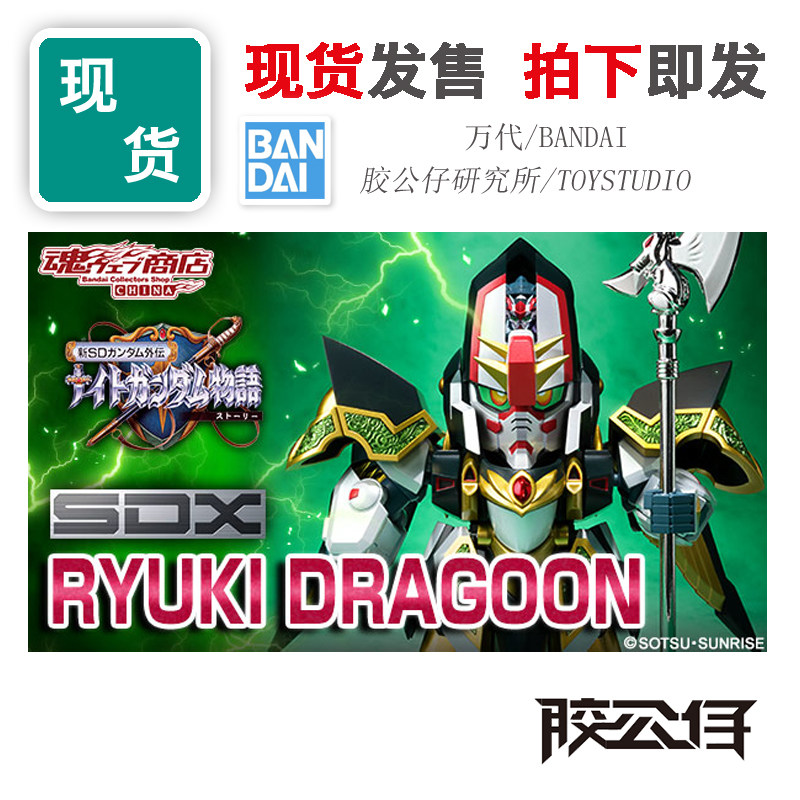 现货万代SDX骑士高达魔龙多拉贡